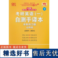 英语一过四级2025考研英语(一)自测手译本冲刺练习版(