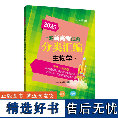 2025上海新高考试题分类汇编 生物学 上海青竹轩传播有限公司