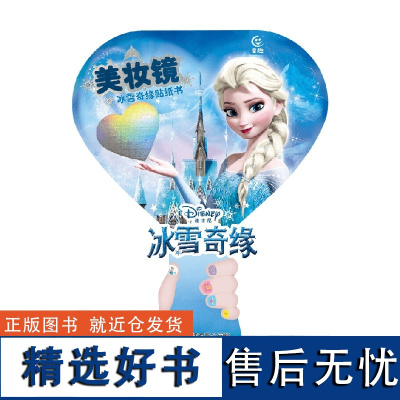 美妆镜 冰雪奇缘贴纸书 迪士尼 著 手工 预售