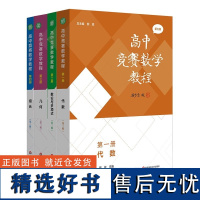 第三版高中竞赛数学教程第一二三四册熊斌 代数数论与多项式几何组合专项训练 高一高二高三数学奥林匹克竞赛教程辅导书 正版