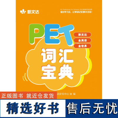 PET词汇宝典