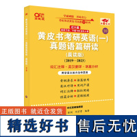 2025黄皮书考研英语(一)真题语篇研读:晨读版.过六级