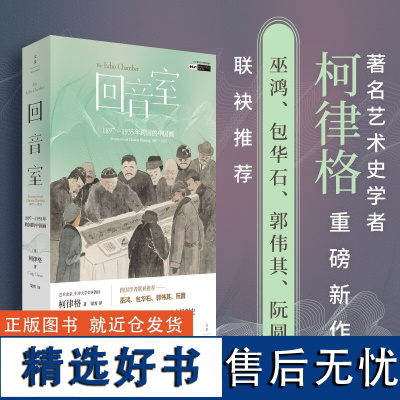 回音室 1897-1935年跨国的中国画 柯律格 著 艺术史