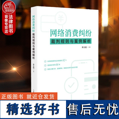 正版 网络消费纠纷裁判规则与案例解析 李文超 网络消费纠纷司法处理规则 案情简介 案例解析 规范指引 人民法院出版社