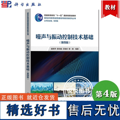 噪声与振动控制技术基础 第4版第四版 盛美萍 科学出版社 振动隔离 阻尼减振 动力吸振 吸声技术 隔声技术和声学设计基本