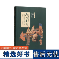 吴门具眼:明代苏州书画鉴藏(修订版) 黄朋 著 中国书画鉴藏必读经典全方位解密明朝苏州书画鉴藏那些事儿 上海书画出版社