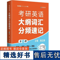 正版 考研英语大纲词汇分频速记(全6册)陈正康 政法大学社 考研英语复习教材教科书 高频必考词 基础生僻词 熟词生义 通