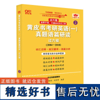 2025黄皮书考研英语(一)真题语篇研读.过六级(200