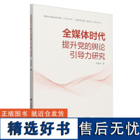 全媒体时代提升党的舆论引导力研究 中共中央党校出版社