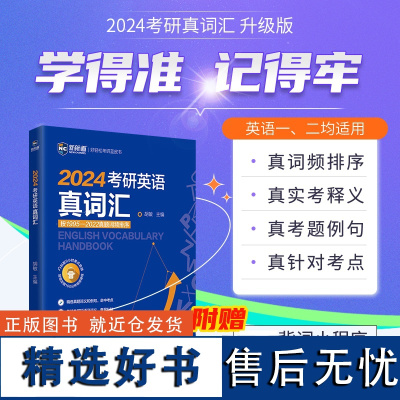 2024考研英语真词汇/新航道好轻松考研蓝皮书