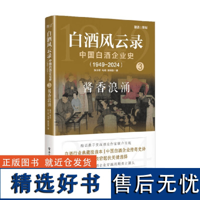 白酒风云录 中国白酒企业史 1949-2024 酱香浪涌 张小军等 著 管理