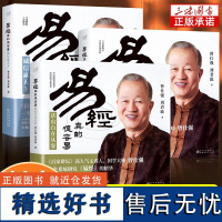 易经真的很容易共3册:变革与创新+诚信赢天下+活出自在从容(《百家讲坛》人气主讲人、国学大师曾仕强一生系统研究《易经》的