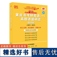 2025黄皮书考研英语(一)真题语篇研读:晨读版.过四级