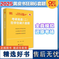 考研英语(二)狂学狂刷六套题