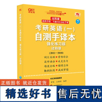 2025考研英语(一)自测手译本:强化练习版.过四级(2