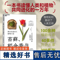 [正版]苔藓、郁金香与面包 100余种植物科普,60多件历史大事,200多张珍贵图片 一本书读懂人类和植物共同进化的一万