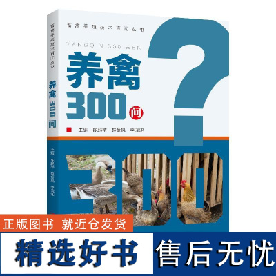 养禽300问 禽常见病毒性疾病细菌性疾病寄生虫病普通病流行特点临床症状病理变化**方案常用中药方剂用法用量抗微生物药适应