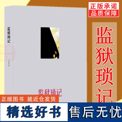 全新 监狱琐记 王学泰 著 监狱真实记述 囚犯遭遇纪实监狱风云日常生活 正版书籍 生活读书新知三联书店st