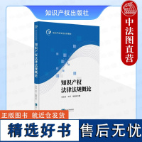 正版 知识产权法律法规概论 肖尤丹 许可 朱喆琳 知识产权出版社 管理与运营 行政法规 司法解释 知识产权制度的功能