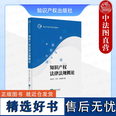 正版 知识产权法律法规概论 肖尤丹 许可 朱喆琳 知识产权出版社 管理与运营 行政法规 司法解释 知识产权制度的功能