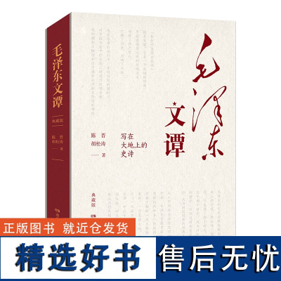 毛泽东文潭 典藏版(精) 陈晋,胡松涛 党史专家陈晋 人气作者胡松涛力作 破译毛泽东的文本密码 湖南人民出版社 正版图书