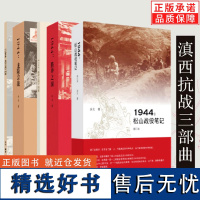 3册]微观战史三部曲(1944:松山战役笔记+1944:腾冲之围+1944:龙陵会战) 余戈 著正版全新纪实文学书籍生活