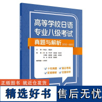 高等学校日语专业八级考试真题与解析(2012-2021) 杨诎人,谭晶华 外研社