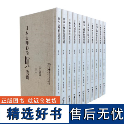 日本大师彩绘贝类谱(全11册)精装(八开大彩图)贝类绘画的临摹鉴赏中日文化及海洋物种研究手绘稿本湖南美术出版社正版