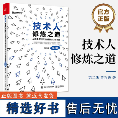 技术人修炼之道 从程序员到百万高管的72项技能 第2版 沟通技巧架构思维提升 解决IT技术人员个人成长困惑及职业发展问题