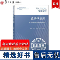 政治学原理 陈周旺 复旦大学出版社 新时代政治学教材系列 高等学校政治学专业乃至社会科学本科生教材 政治学基础 政治学核