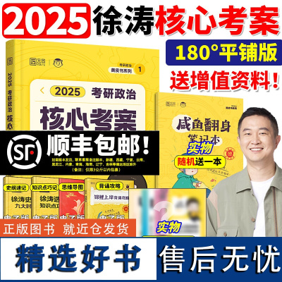 徐涛核心考案2025考研政治优题库习题真题库6六套卷小黄书考点解析腿姐冲刺背诵手册笔记肖秀荣1000题25肖四肖八一千题