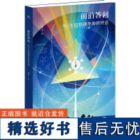 前沿答问 与14位物理学家的对话 苗千著 行读书系 物理硬核知识 与物理学家对话探索宇宙的奥秘 探索前沿物理科普知识书籍