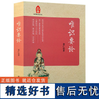 全新 唯识要论 慧仁著正版杭州佛学院书系唯识学理论纲要止观修行的预备数息观的修行方法三自性佛法佛家佛教书籍宗教文化出版社