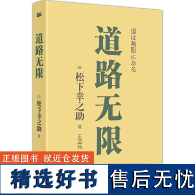 道路无限 [日]松下幸之助 稻盛和夫的老师松下幸