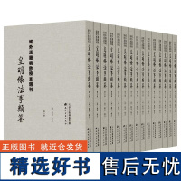 域外汉籍稿钞校本选刊:皇明条类纂(全15册)孤本,研究中国法律史、明史、版本学的的珍贵资料天津古籍出版社正版