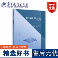 数值计算方法 第二版 北京理工大学,姜海燕,季霞 等