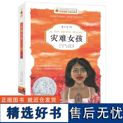 灾难女孩 国际大奖小说第一辑曹主编9-14岁纽伯瑞儿童文学奖作品4-6年级小学生课外阅读