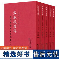 文献征存录 : 清代学者四百家纪事(全5册)大陆首次重新出版梁启超多次引用的工具书清代文学哲学初刻本天津古籍出版社正版包