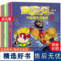 西游记 季 全6册 降伏纵火红孩儿 降伏独角兕大王 大战通天河鱼怪 车迟国三仙斗法 彩绘本 幼儿Q版插图西游记 吉林美术