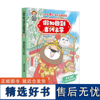 假如回到古代上学 7-10岁 派先生 著 动漫卡通