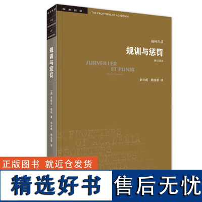 规训与惩罚 修订译本 米歇尔福柯 著 学术前沿 监狱的诞生 论述现代灵魂 新的审判权力关系历史正版书籍 生活读书新知三联