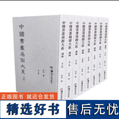 中国书画扇面大系(续编)(全8册)中国历代书画扇面的集中整理除近年已结集出版扇面外其余扇面尽可能收录 湖南美术出版社正版