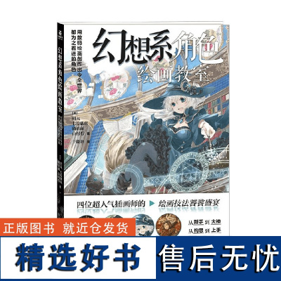 幻想系角色绘画教室 用数码绘画创作出令全世界都为之着迷的角色 猫枯丽等 著 绘画