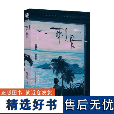 刺骨 酸菜坛子 著 青春文学