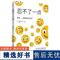 忍不了一点 [日]心理医生 Sidow一本让你能与奇葩同事友善相处不再因棘手亲戚而头疼的书职场励志人际交往人际沟通书