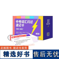 2025中考词汇闪过 速记卡 开明出版社