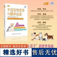 中国宠物营养与喂养指南 中国营养学会伴侣动物营养与食品分会 编著 宠物喂养