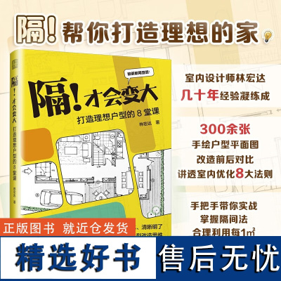 隔 才会变大 打造理想户型的8堂课 林宏达 著 设计