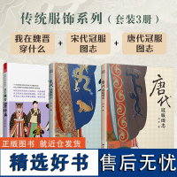 传统服饰系列(套装3册)我在魏晋穿什么+宋代冠服图志+唐代冠服图志 古代服饰赏析 服饰设计 古代冠服文化 宋代服饰美学