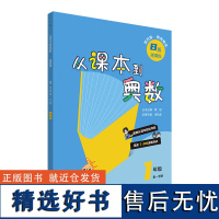 2024从课本到奥数 一年级B版 同步新教材 周末1小时浅奥测试 奥数从课本轻松学起 达到奥赛快速入门的目的